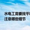 水電工需要找平嗎 哪個說說水電改完后要重新找平嗎 需要注意哪些細節(jié) 