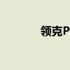 領(lǐng)克PHEV成都車(chē)展喜獲三胎
