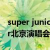 super junior北京演唱會（關(guān)于super junior北京演唱會的介紹）
