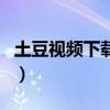 土豆視頻下載器（關(guān)于土豆視頻下載器的介紹）