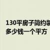 130平房子簡約裝修多少錢 不熟悉在北京裝修中檔的房子要多少錢一個平方 