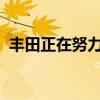 豐田正在努力轉(zhuǎn)移更多本地組裝車(chē)型的單位