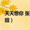 天天想你 張雨生（關于天天想你 張雨生的介紹）