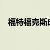 福特?？怂钩蔀槎砹_斯最受歡迎的二手車