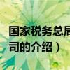國(guó)家稅務(wù)總局人事司(關(guān)于國(guó)家稅務(wù)總局人事司的介紹) 國(guó)家稅務(wù)總局人事司(關(guān)于國(guó)家稅務(wù)總局人事司的介紹)