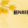 新N8E鉅贏版就是這么隨你心意