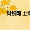 財稅網(wǎng) 上海（關(guān)于財稅網(wǎng) 上海的介紹）