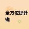 全方位提升 試駕上海大眾斯柯達(dá)全新一代明銳