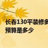 長春130平裝修多少錢 長春120平米兩室兩廳房子 室內(nèi)裝修預(yù)算是多少 
