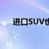 進(jìn)口SUV也能物美價(jià)廉 試駕標(biāo)志4008