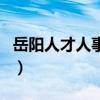 岳陽人才人事網(wǎng)（關(guān)于岳陽人才人事網(wǎng)的介紹）