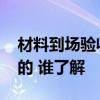 材料到場(chǎng)驗(yàn)收單 工程材料進(jìn)場(chǎng)驗(yàn)收單是怎樣的 誰(shuí)了解 