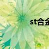 st合金(關(guān)于st合金的介紹) st合金(關(guān)于st合金的介紹)