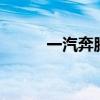 一汽奔騰B30 給人不一樣的表現(xiàn)