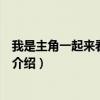 我是主角一起來(lái)看流星雨（關(guān)于我是主角一起來(lái)看流星雨的介紹）