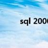 sql 2000（關于sql 2000的介紹）
