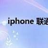 iphone 聯(lián)通（關(guān)于iphone 聯(lián)通的介紹）