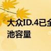 大眾ID.4已全球首發(fā) 可提供高達(dá)77kWh的電池容量