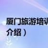 廈門旅游培訓中心（關于廈門旅游培訓中心的介紹）