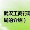 武漢工商行政管理局（關(guān)于武漢工商行政管理局的介紹）
