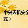 中興天機(jī)安全模式（中興天機(jī)怎么開啟口袋模式）