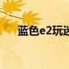 藍(lán)色e2玩迷你世界一卡一卡怎么解決？