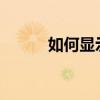 如何顯示電量比s305的百分比？