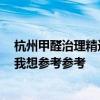 杭州甲醛治理精選就找創(chuàng)綠家 求推薦！杭州清除甲醛公司 我想?yún)⒖紖⒖?