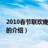 2010春節(jié)聯歡晚會節(jié)目單（關于2010春節(jié)聯歡晚會節(jié)目單的介紹）