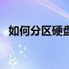 如何分區(qū)硬盤(pán)（關(guān)于如何分區(qū)硬盤(pán)的介紹）