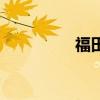 福田2方小型吸污車評(píng)測(cè)