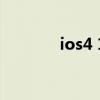 ios4 1（關(guān)于ios4 1的介紹）
