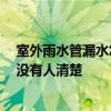 室外雨水管漏水怎么維修 想清楚露天雨水管漏水怎么辦 有沒(méi)有人清楚 