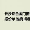 長(zhǎng)沙鋁合金門窗價(jià)格多少錢一平方米 長(zhǎng)沙80平方安裝門窗報(bào)價(jià)單 誰有 希望給點(diǎn)建議 