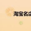 淘寶名店（關(guān)于淘寶名店的介紹）