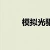 模擬光驅(qū)（關(guān)于模擬光驅(qū)的介紹）