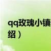 qq玫瑰小鎮(zhèn)外掛（關(guān)于qq玫瑰小鎮(zhèn)外掛的介紹）