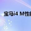 寶馬i4 M性能確認為明年 可能會讓人失望