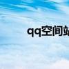 qq空間站（關(guān)于qq空間站的介紹）