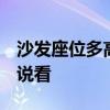 沙發(fā)座位多高 酒店沙發(fā)椅座高一般多少 誰(shuí)說(shuō)說(shuō)看 