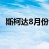斯柯達(dá)8月份在俄羅斯的銷售額增長(zhǎng)了29％