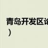 青島開發(fā)區(qū)論壇（關(guān)于青島開發(fā)區(qū)論壇的介紹）