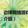 邊鋒網(wǎng)絡(luò)游戲世界（關(guān)于邊鋒網(wǎng)絡(luò)游戲世界的介紹）