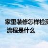 家里裝修怎樣檢測(cè)甲醛 哪位可以講講裝修自己怎么檢測(cè)甲醛 流程是什么 
