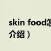 skin food怎么樣（關于skin food怎么樣的介紹）