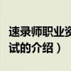 速錄師職業(yè)資格考試（關(guān)于速錄師職業(yè)資格考試的介紹）