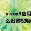 vivox9應(yīng)用權(quán)限怎么設(shè)置(vivoX9splus怎么設(shè)置權(quán)限信任) vivox9應(yīng)用權(quán)限怎么設(shè)置(vivoX9splus怎么設(shè)置權(quán)限信任)