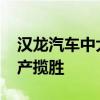 漢龍汽車(chē)中大型SUV曠世亮相 首款車(chē)型是國(guó)產(chǎn)攬勝