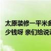 太原裝修一平米多少錢 太原的400平米飯店裝修設(shè)計(jì) 需要多少錢呀 親們給說(shuō)說(shuō) 
