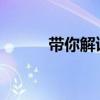 帶你解讀解讀中置軸掛車(chē)的奧秘